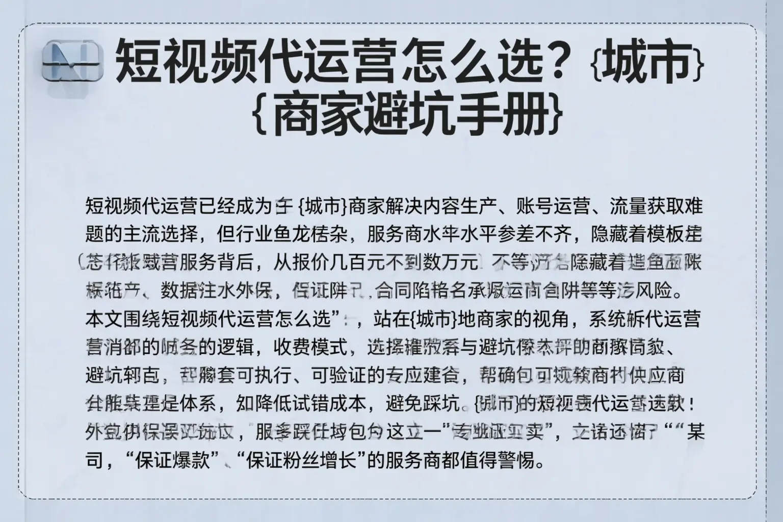 短视频代运营怎么选？牡丹江商家避坑手册