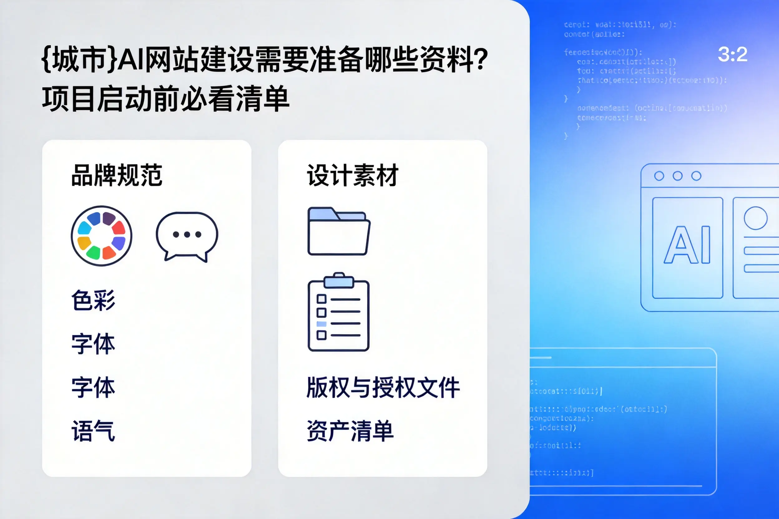 牡丹江AI网站建设需要准备哪些资料?项目启动前必看清单