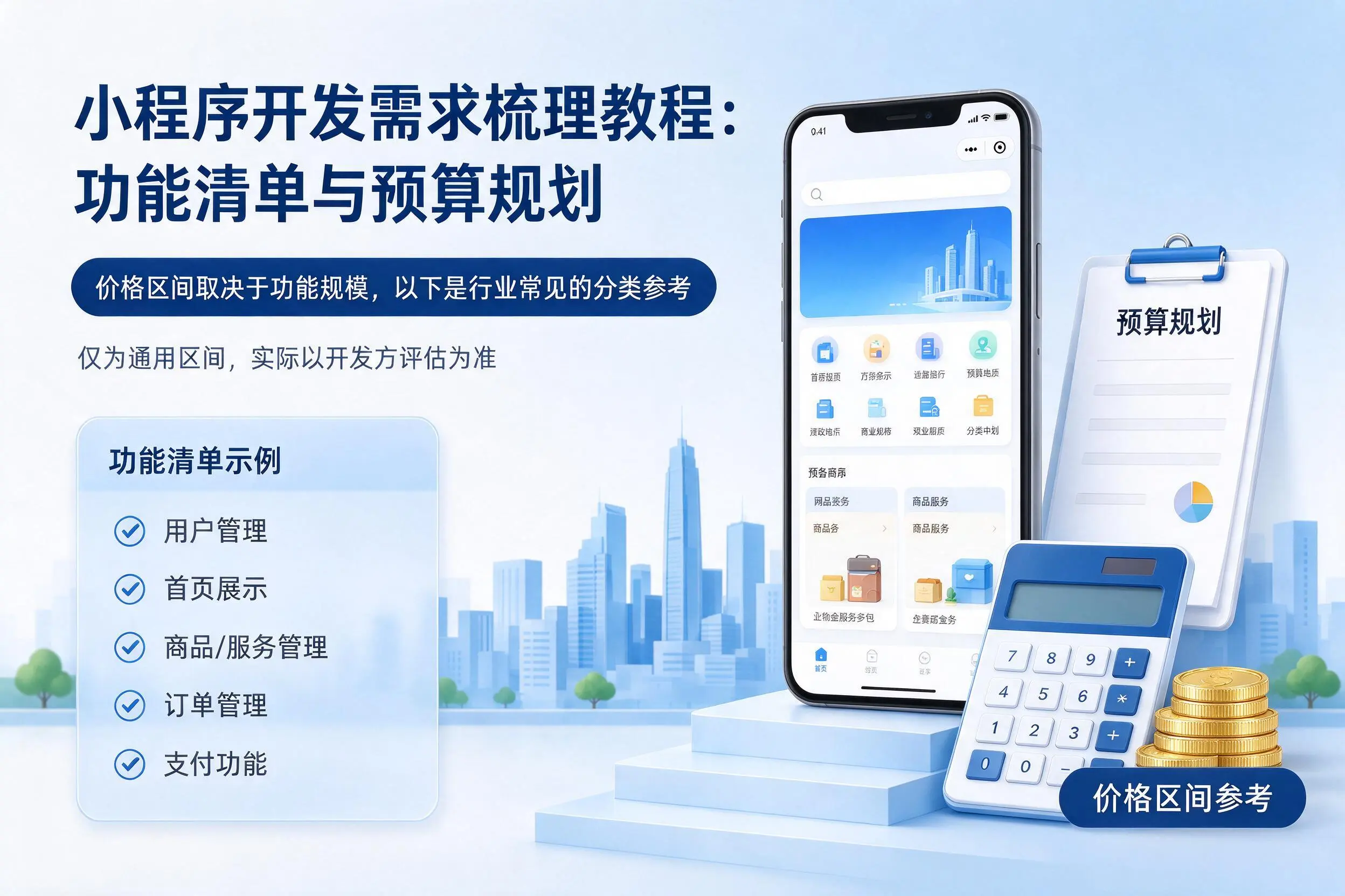 牡丹江小程序开发需求梳理教程：功能清单与预算规划